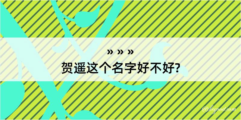 贺遥这个名字好不好?