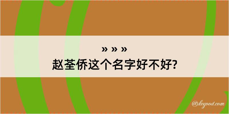 赵荃侨这个名字好不好?