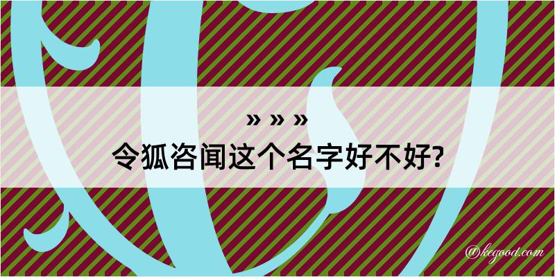 令狐咨闻这个名字好不好?