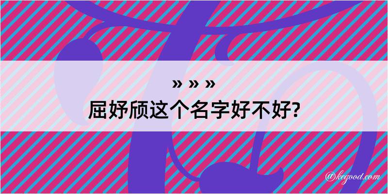 屈妤颀这个名字好不好?