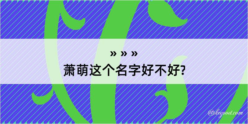 萧萌这个名字好不好?