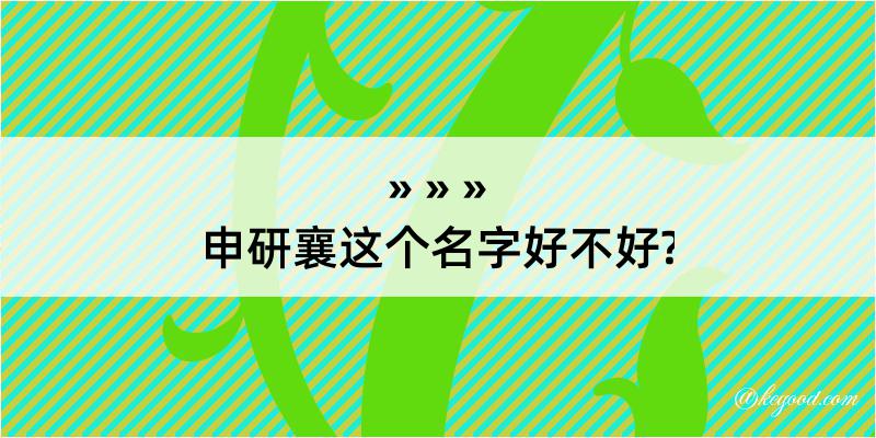 申研襄这个名字好不好?