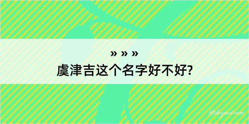 虞津吉这个名字好不好?