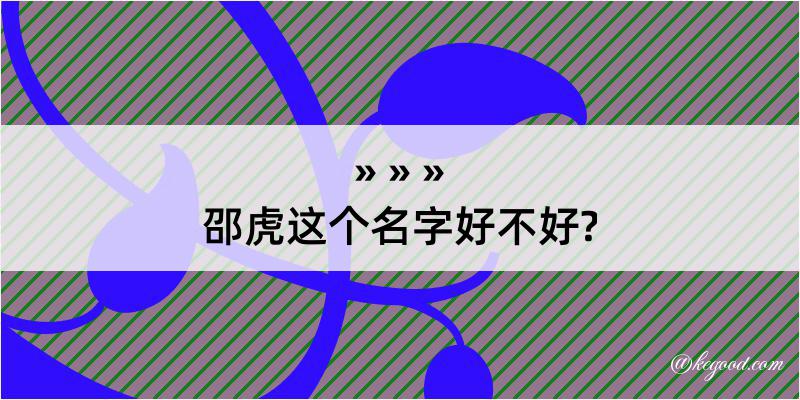 邵虎这个名字好不好?