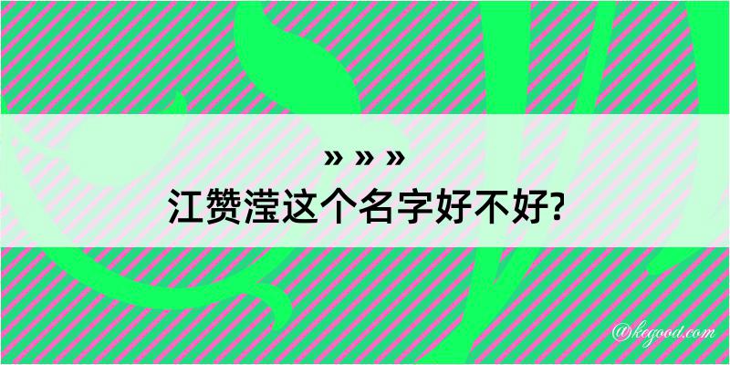 江赞滢这个名字好不好?