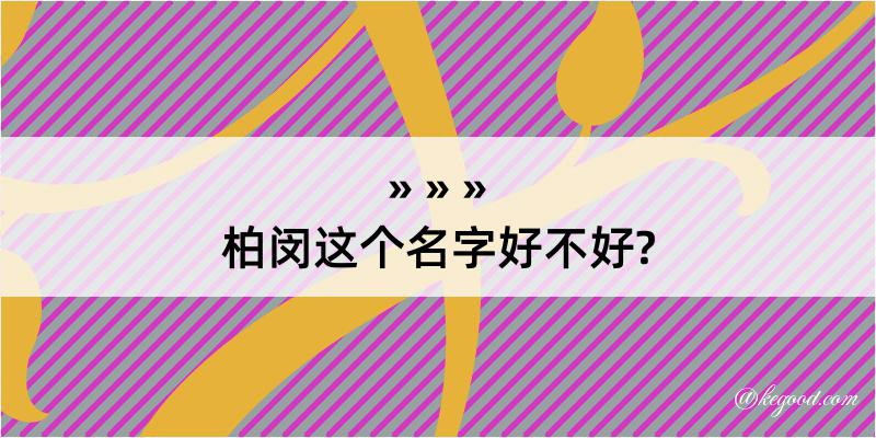 柏闵这个名字好不好?