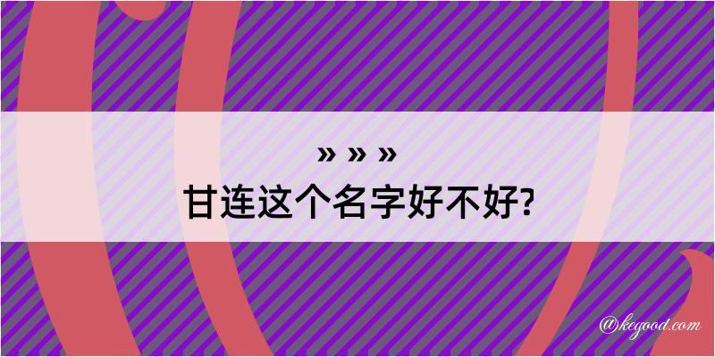 甘连这个名字好不好?