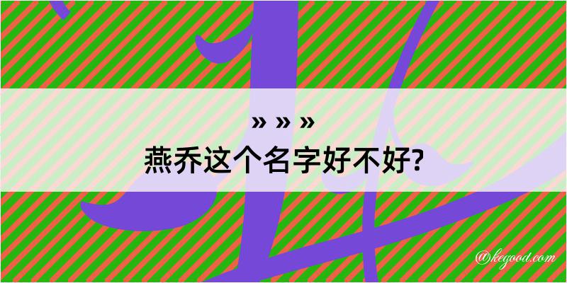 燕乔这个名字好不好?