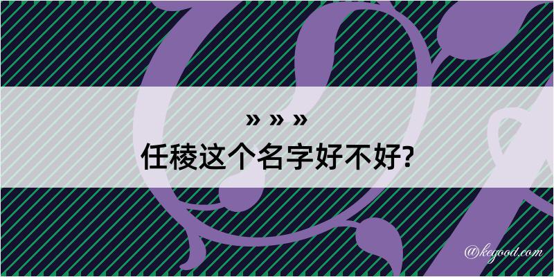 任稜这个名字好不好?