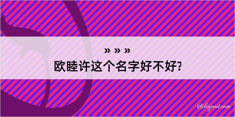 欧睦许这个名字好不好?