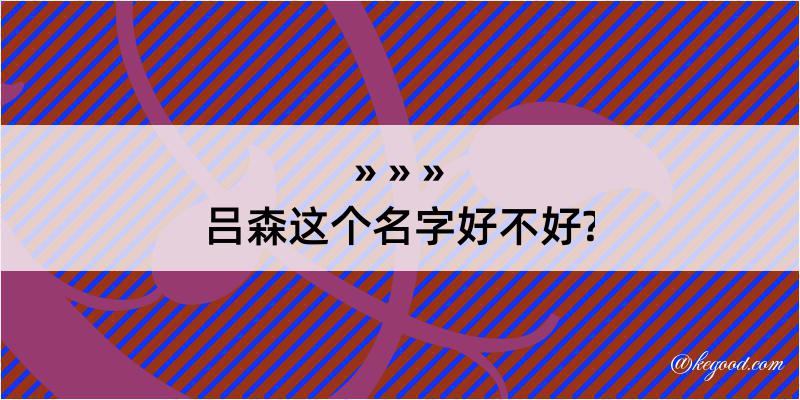 吕森这个名字好不好?