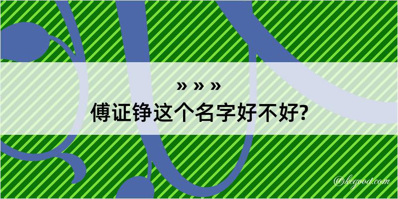 傅证铮这个名字好不好?