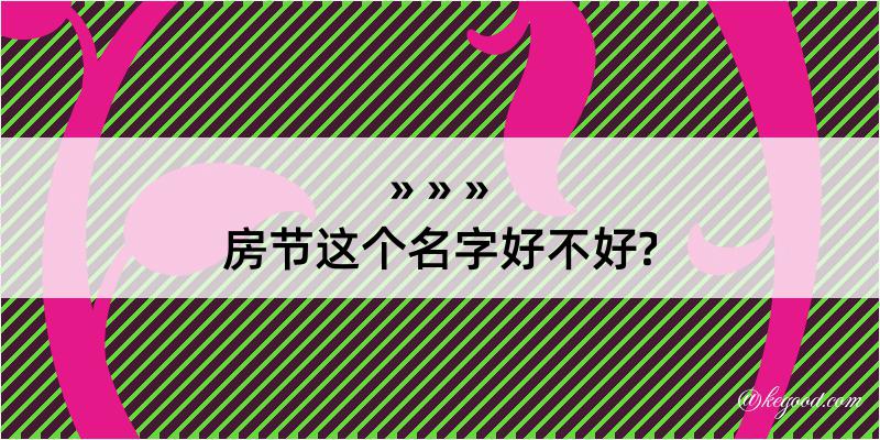 房节这个名字好不好?