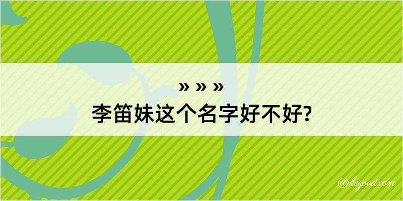 李笛妹这个名字好不好?