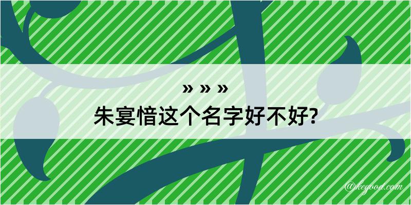 朱宴愔这个名字好不好?