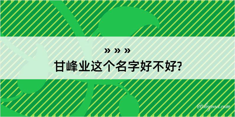 甘峰业这个名字好不好?