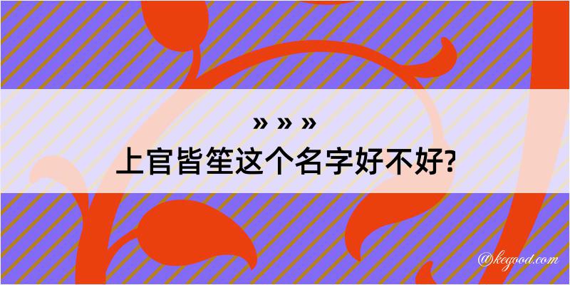 上官皆笙这个名字好不好?