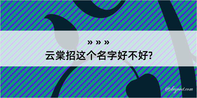 云棠招这个名字好不好?