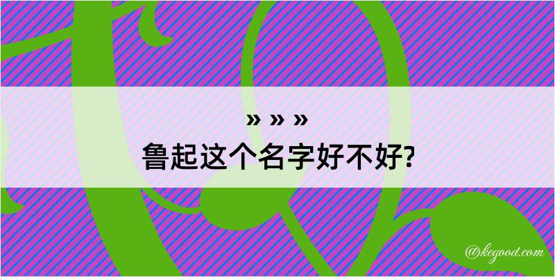 鲁起这个名字好不好?