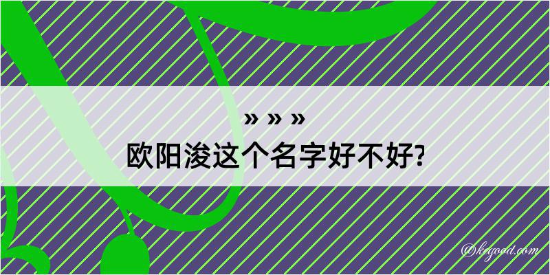 欧阳浚这个名字好不好?