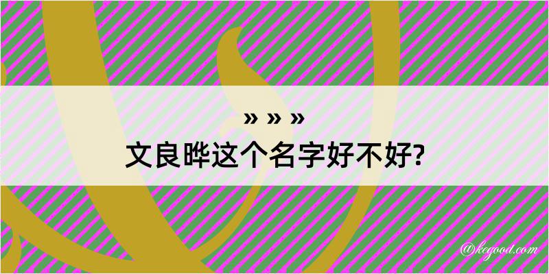 文良晔这个名字好不好?