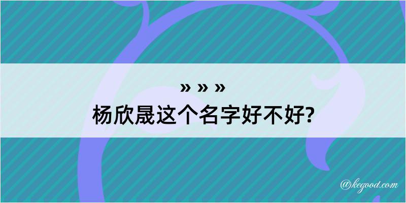 杨欣晟这个名字好不好?