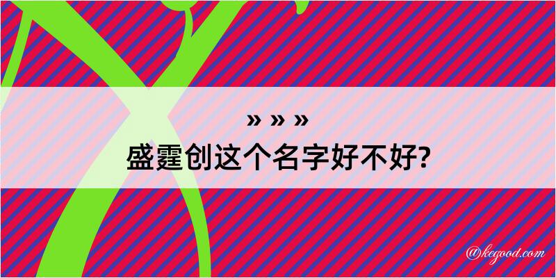 盛霆创这个名字好不好?