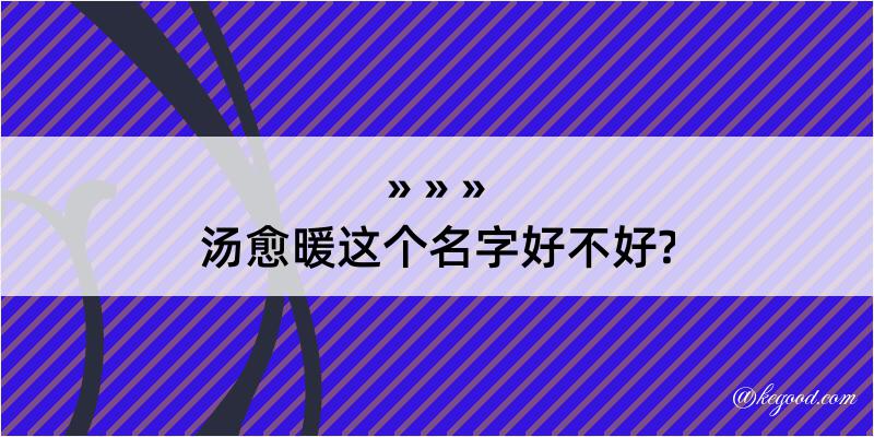 汤愈暖这个名字好不好?