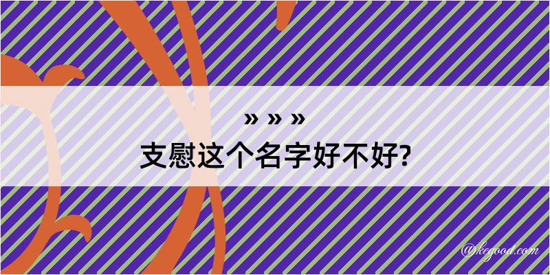 支慰这个名字好不好?