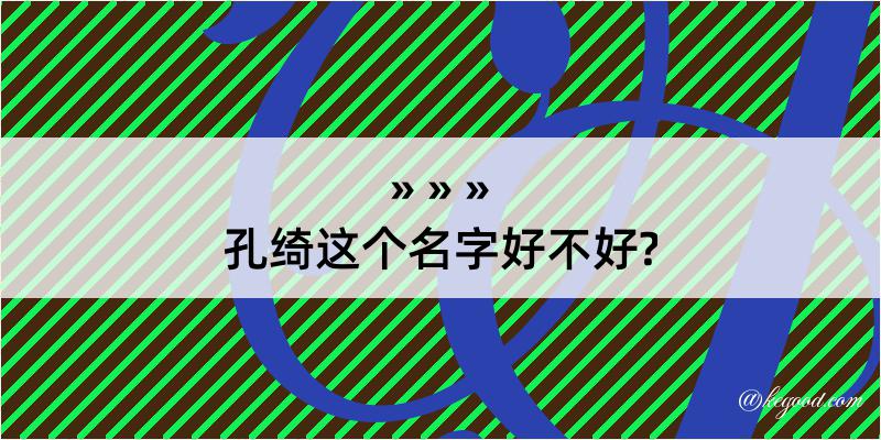 孔绮这个名字好不好?