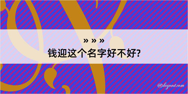 钱迎这个名字好不好?