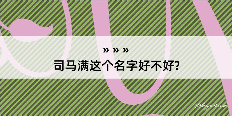 司马满这个名字好不好?