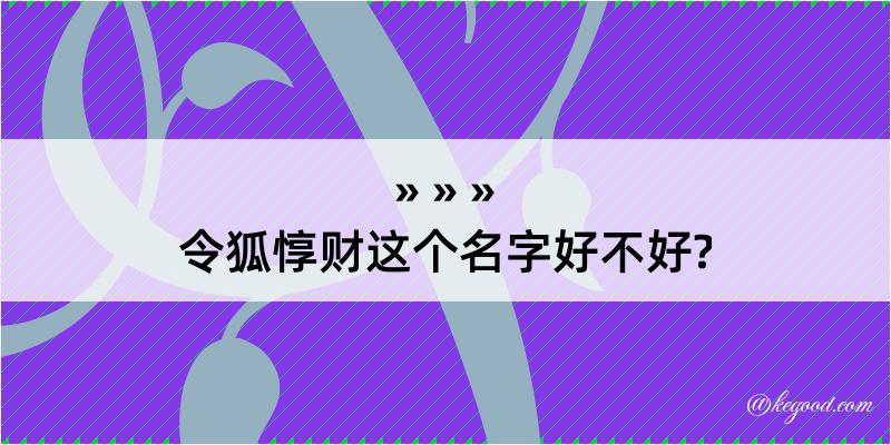 令狐惇财这个名字好不好?