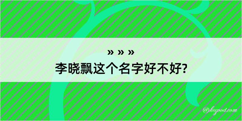 李晓飘这个名字好不好?