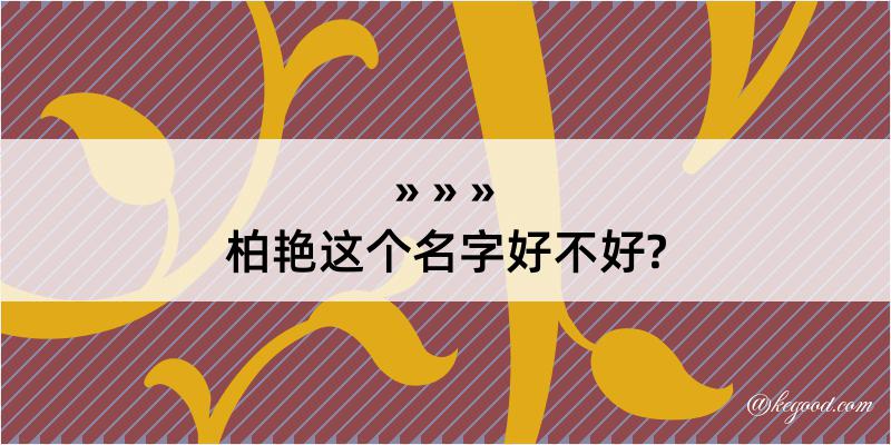 柏艳这个名字好不好?