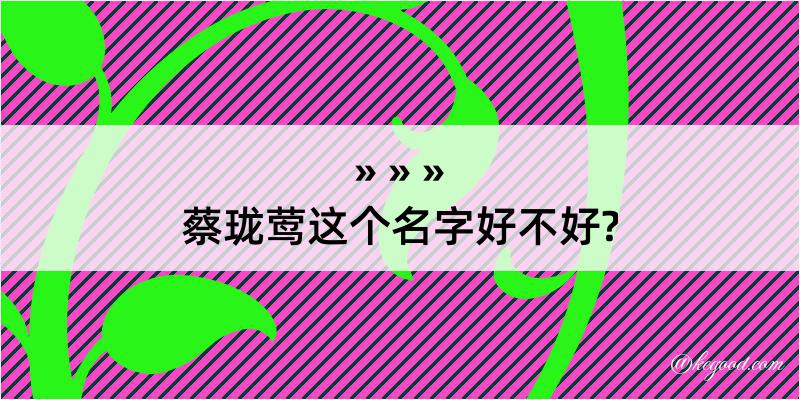 蔡珑莺这个名字好不好?