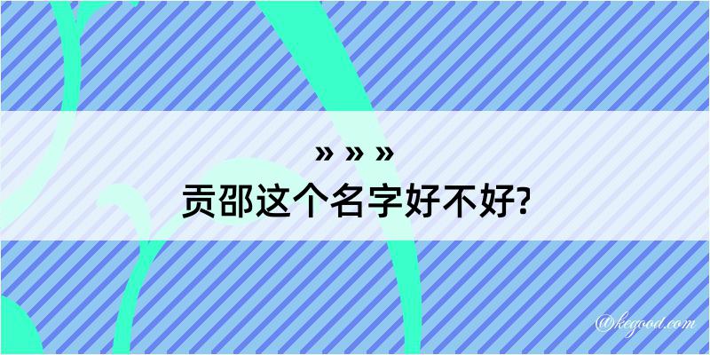 贡邵这个名字好不好?