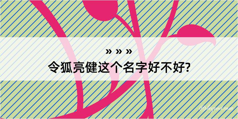 令狐亮健这个名字好不好?