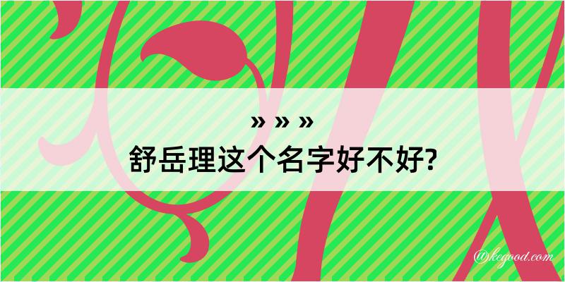 舒岳理这个名字好不好?