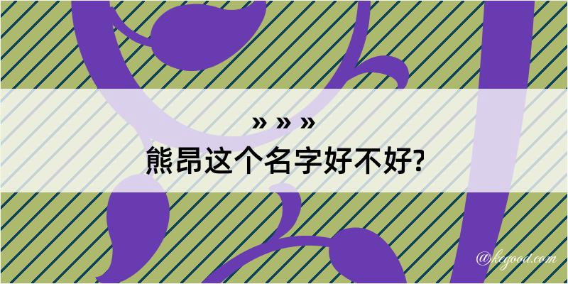 熊昂这个名字好不好?