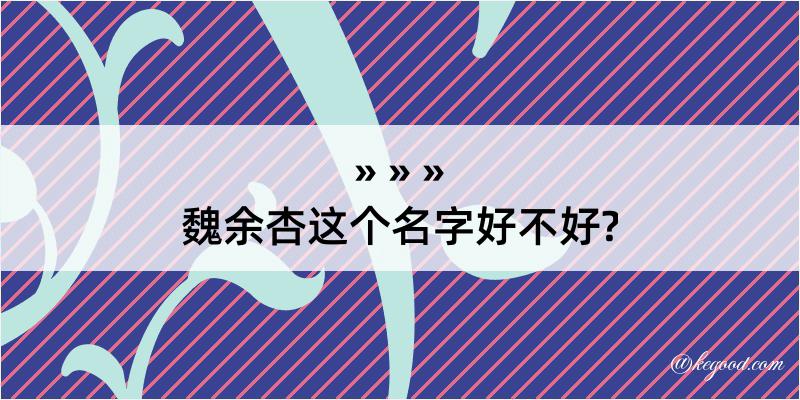 魏余杏这个名字好不好?