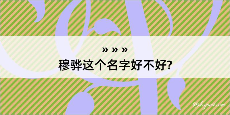 穆骅这个名字好不好?