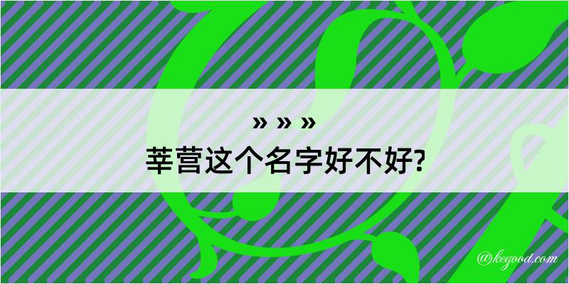 莘营这个名字好不好?