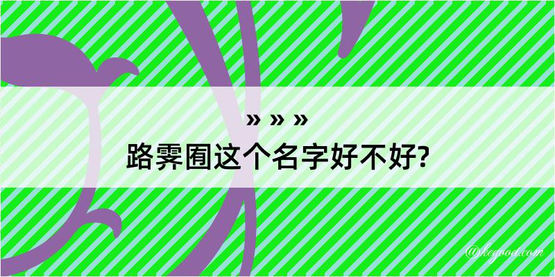 路霁囿这个名字好不好?