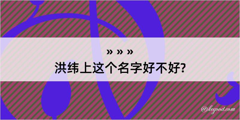 洪纬上这个名字好不好?