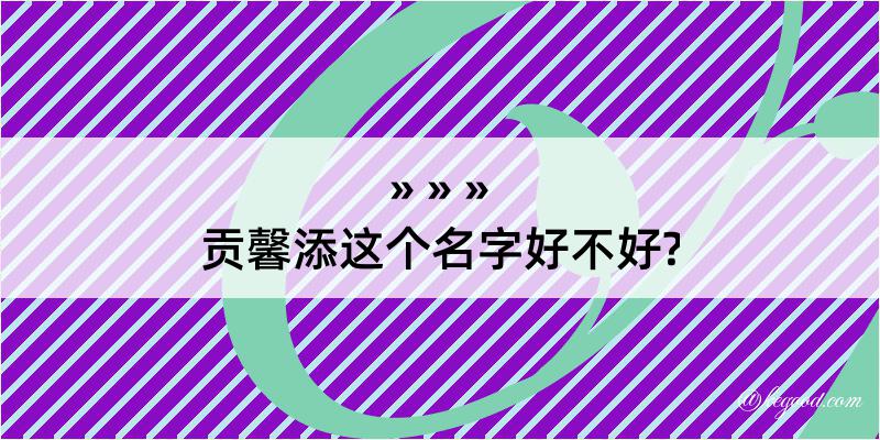 贡馨添这个名字好不好?