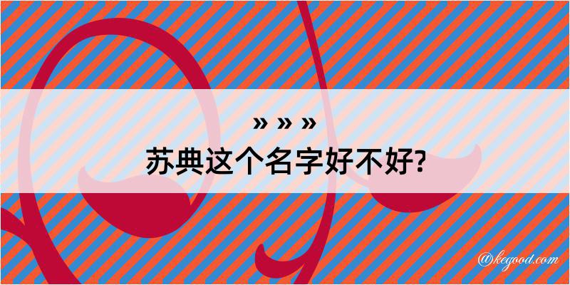 苏典这个名字好不好?