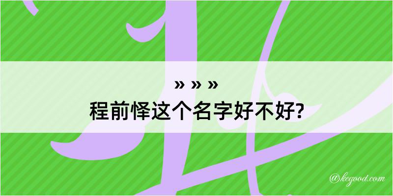 程前怿这个名字好不好?