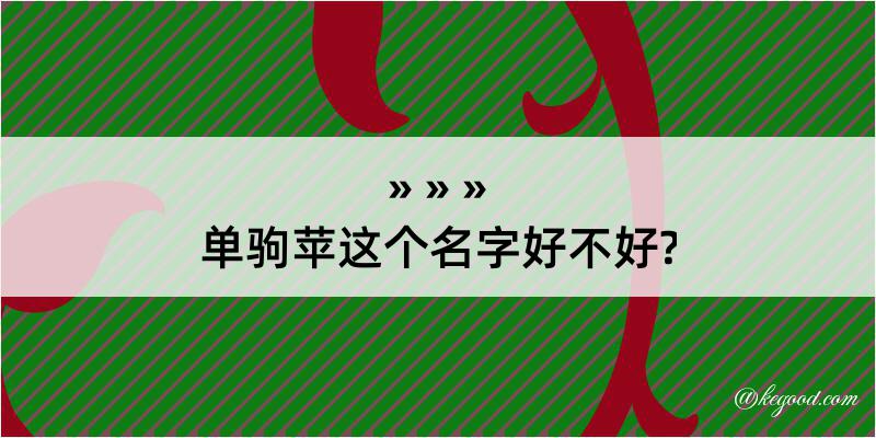 单驹苹这个名字好不好?