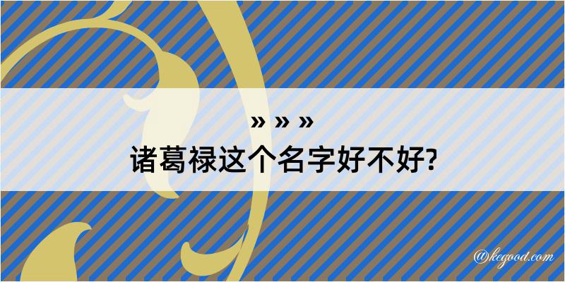 诸葛禄这个名字好不好?